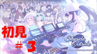【ブルアカ】＜初見実況＞Sheside Outside　＃３　イベントPVを見た時からずっと気になってたあの人が遂に登場！