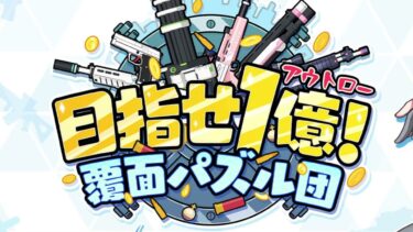 【実況】目指せ1億円覆面パズル団をやってみた！【ブルアカ】