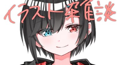 ブルアカの絵描きつつ雑談よ【お絵描き/個人勢】