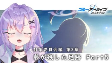 【 #ブルアカ 】vol.1 対策委員会編 第3章｜『夢が残した足跡』Part5【 七瀬ねけぴ / VBOX 】#vtuber