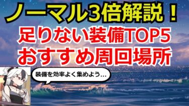 【ブルアカ】任務ノーマル3倍周回解説！足りない装備トップ5と、おすすめ周回場所を紹介！【ブルーアーカイブ】