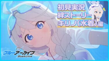 【ブルアカ】さっそく救助をお願いしようカナ？【初見実況】