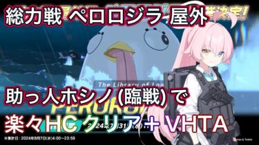 【ブルアカ】総力戦 ペロロジラ Hard Core 助っ人ホシノ(臨戦)で 1凸 HC おまけ VeryHard TA ずんだもん音声字幕解説 【ブルーアーカイブ】#ブルアカ