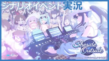 【ブルアカ】アリウスの夏イベント「Sheside outside」初見実況