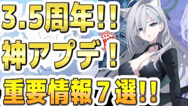 【ブルアカ】【ブルーアーカイブ】3.5周年！神アプデ！重要情報７選！！【双葉湊音 実況 解説】