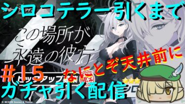 【ブルアカ】新米先生のブルーアーカイブ ”ほぼ”完全初見プレイ！周年限定シロコテラーを引いていく！！ホシノもほしいな１天井分しかないけど【配信初心者】