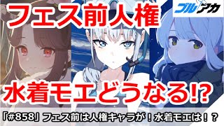 【ブルアカ】フェス前は人権キャラが！？水着モエはどうなるのか！【ブルーアーカイブ】