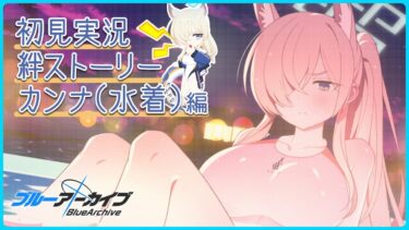 【ブルアカ】お外のスパも良い香り【初見実況】
