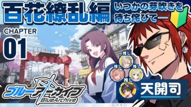 【ブルアカ/百花繚乱編】先生は推しを増やすことができるのでしょうか？【天開司/Vtuber】