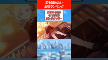 足をぺろぺろしたいランキング #ブルアカ #ブルーアーカイブ