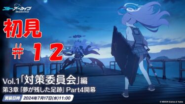 【ブルアカ】＜初見実況＞ｖｏｌ１　３章　#１２　うぇ！？豪華すぎる！