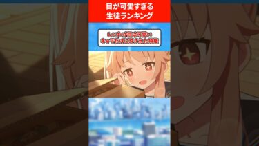 目が可愛すぎるランキング #ブルアカ #ブルーアーカイブ