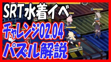 【過去動画再投稿】SRT水着イベント、チャレンジ02,04パズル解説「RABBIT小隊と消えたエビの謎」【ブルーアーカイブ】