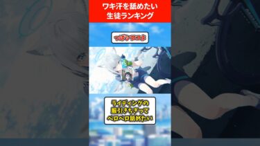 ワキ汗なめたいランキング #ブルアカ #ブルーアーカイブ