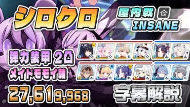 【字幕解説】大決戦 シロクロ 屋内戦 弾力装甲 INSANE 2凸 27,619,968pt 助っ人メイドモモイ軸 #ブルアカ