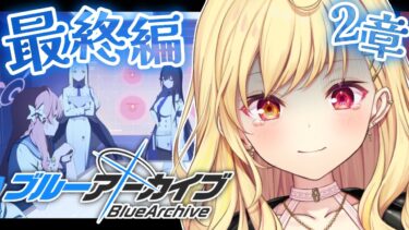【ブルーアーカイブ】最終編！あまねく奇跡の始発点編✨第2章後半！#20【星川サラ/にじさんじ】