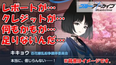 もうなんかここ最近ずっと素材不足に泣いてるブルアカを実況プレイする　＃30【ブルーアーカイブ】