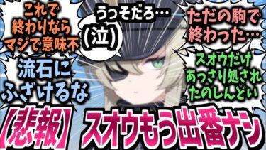 【ブルアカ】結局何者だったんだよ…経歴すらも操られてただけの可能性大!?もうスオウの出番の有無が絶望的なことに気づき涙する先生達の反応集！【ブルーアーカイブ】【解説】【ホシノ】【3章part4】