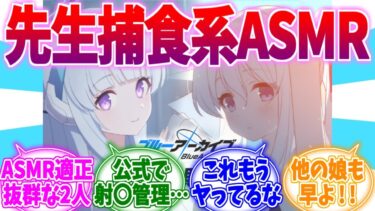 ブルアカ屈指の肉食系娘ノア＆ミヤコASMRへの反応集【ブルーアーカイブ/ブルアカ/反応集】