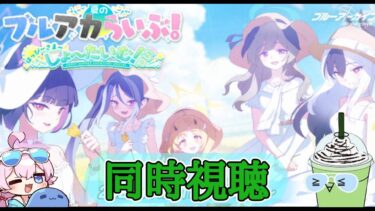 【ブルアカ】ブルアカらいぶを同時視聴配信！「しょ～たいむ！SP」【ブルーアーカイブ】