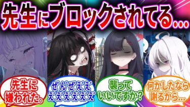 先生にモモトークをブロックされてしまい辛くて泣きそうな気持ちになる生徒へのコメントの反応【ブルーアーカイブ ブルアカ 反応集 まとめ】