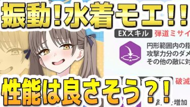 【ブルアカ】【ブルーアーカイブ】新ＰＵ生徒！振動！水着モエの性能は良さそう？！【双葉湊音 実況 解説】