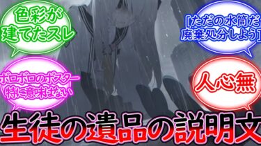 ブルーアーカイブのキャラが倒された時にドロップしそうなアイテムテキストを考える先生の反応集【ブルーアーカイブ -Blue Archive- 反応集】
