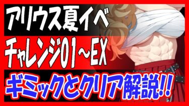 【ブルアカ】アリウス夏イベ、チャレンジ01～EXギミックとクリア解説！【ブルーアーカイブ】