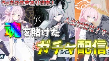 【ブルアカ】人生初配信と周年ガチャ！！！！！！