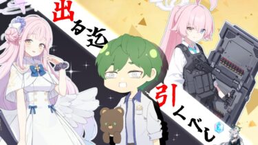【ブルアカ3.5thガチャ配信】おれは！ミカとホシノ（臨戦）がくるまでガチャを引くのをやめない！【初見歓迎】