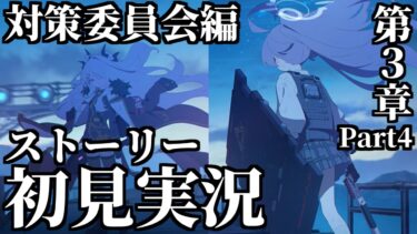【ストーリー実況】Vol.1「対策委員会」編 第3章「夢が残した足跡」Part4【ブルアカ】