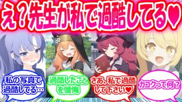 【SS】生徒が自分をオカズにして過酷をしている先生を見てしまった世界線に対する先生たちの反応【ブルアカ・ブルーアーカイブ・ブルアカ反応集】