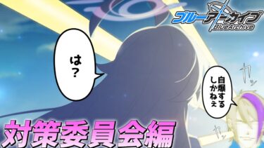 【初見実況】ストーリー読んでガチャ【 #ブルアカ / #Vtuber 】