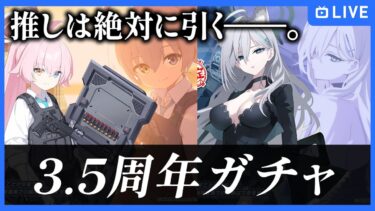 【ブルアカ】ホシノ(臨戦)とシロコテラーを救いに行く3.5周年ガチャ【ブルーアーカイブ-Blue Archive-】