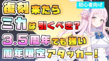 【ブルアカ】復刻来たら絶対引きたい『ミカ』はどんなキャラ？3.5周年で初復刻来るか！確定会心持ちの最強貫通アタッカー！自分で持っておきたい理由は？【ブルーアーカイブ】【ブルアカらいぶ】