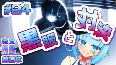 24[黒服とタイマン！？]完全初見で女性絵師が【#ブルアカ実況 】#BlueArchive #ブルーアーカイブ