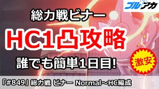 【ブルアカ】総力戦ビナー Normal～HC1凸 誰でも簡単1日目(Hardcore/屋外) 【ブルーアーカイブ】
