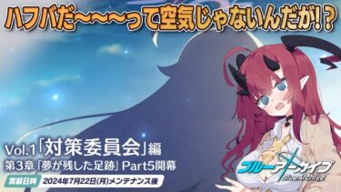 ハフバの空気じゃないが！？ 対策委員会編3章Part5を読み、限界ガチャに挑むおじさん【ブルーアーカイブ #73】
