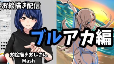 【イラストレーターを目指す】ブルアカ アスナを描く配信！part3 #shorts #お絵描き配信#イラスト #illustration #雑談配信 #作業配信