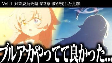 【ブルアカ】ついに完結…”夢が残した足跡”、最終回！！｜オタクが初見で見た実況ww  【対策委員会編 3章 メインストーリー #7】