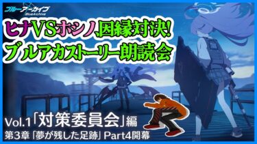 [ブルアカ]アビドス3章更新！　ホシノVSヒナ、因縁の対決開始！[#ブルーアーカイブ ]