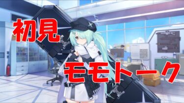 【ブルアカ】＜初見実況＞モモトーク（ヒヨリ）　庇護欲が湯水のように湧き上がってしまった、、、