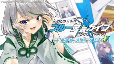 【ブルーアーカイブ】初めてのブルアカ！知ってることは女の子がかわいいということだけ【Vtuber】