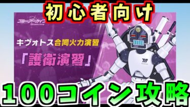2024年7月合同火力演習「護衛演習」コイン100～110枚クリア丨初心者・新任先生向け合同火力演習解説(ブルーアーカイブ)(ゆっくり解説)(ブルアカ)