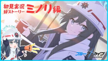 【ブルアカ】ヨシ！ヨシ！ヨシ！すべて安全！【初見実況】