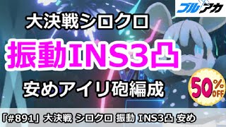 【ブルアカ】大決戦シロクロ 振動INS3凸 安めアイリ砲編成 (Insane/屋内戦)【ブルーアーカイブ】