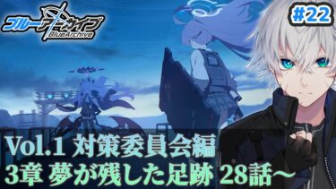 【ブルアカ】夢が残した足跡 対策委員会編3章 28話～｜ブルアカストーリー読む配信#22【ブルーアーカイブ/理導センギ/Vtuber】