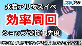 【ブルアカ】水着アリウスイベント 効率周回＆ショップ交換優先度 (コメントに重要注意あり)【ブルーアーカイブ】