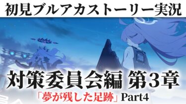 【ブルアカ 初見ストーリー実況 】Vol.1「対策委員会」編 第3章『夢が残した足跡』Part.4【ブルーアーカイブ / 茨緑】