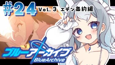 ＃24【ブルアカ/ゲーム配信】Vol3.エデン条約編　ハナコがまじで優秀すぎて震える【ブルーアーカイブ/Blue Archive/新人vtuber/白咲らぐ】